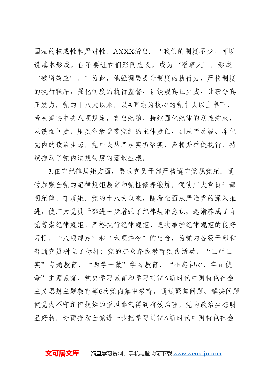 党纪党课ppt+讲稿:党的纪律建设重要论述的三维特质.doc,第4页预览