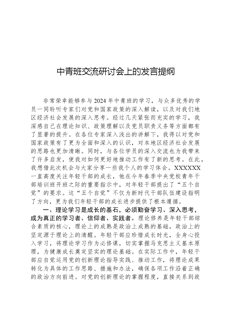 中青班交流研讨会上的发言提纲.docx,第1页预览