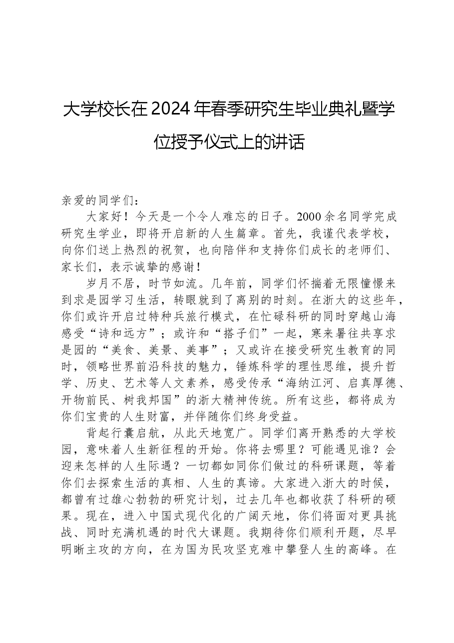 大学校长在2024年春季研究生毕业典礼暨学位授予仪式上的讲话.docx,第1页预览