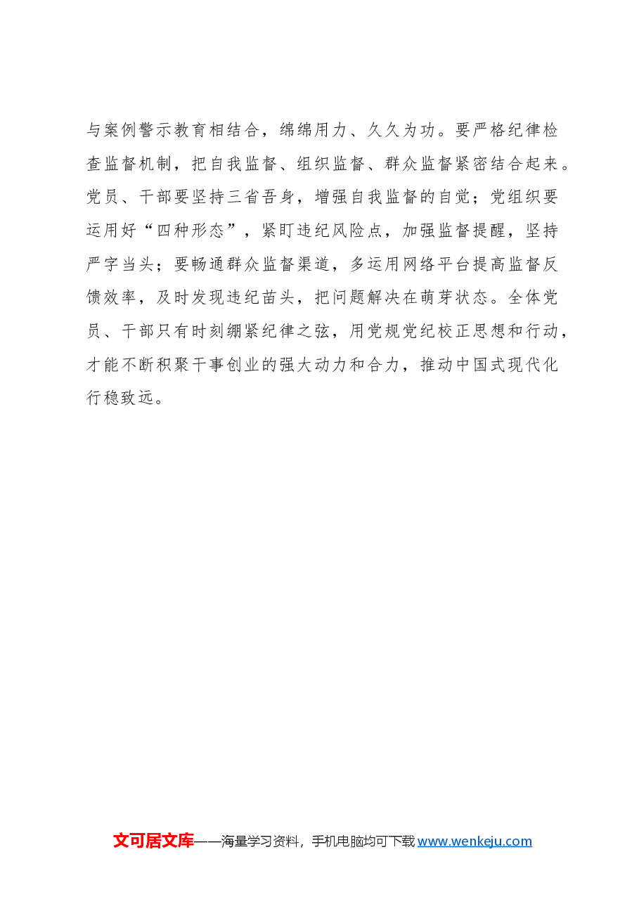 心得体会：“三项举措”提升党纪学习教育“含金量”.docx，第3页预览