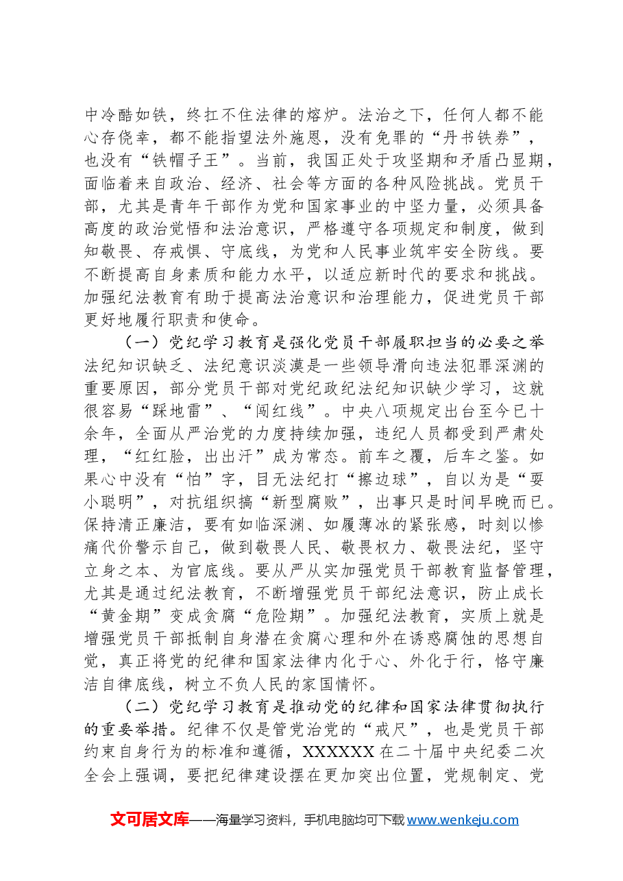 党纪学习教育专题党课:学党纪筑牢规矩“防火墙”,心存敬畏,使守纪律、讲规矩成为行动自觉.docx,第2页预览