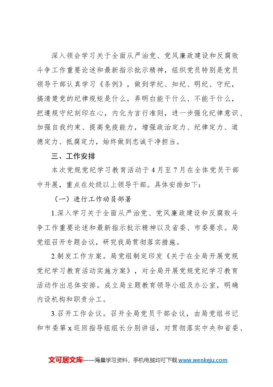学习贯彻新修订《中国共产党纪律处分条例》工作方案（2024）.docx，第2页预览