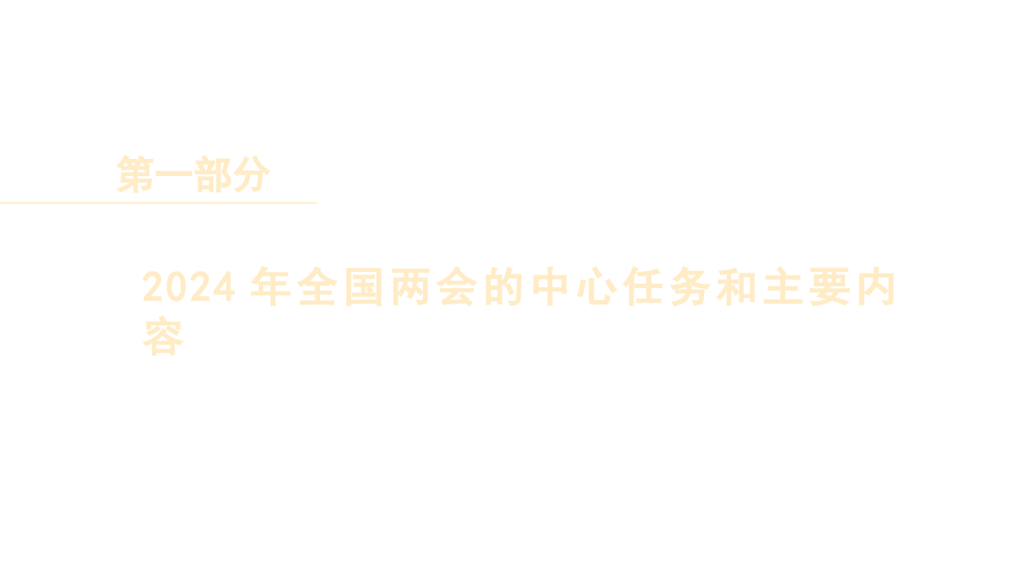 党课讲稿+PPT:学习贯彻2024年全国两会精神 推动经济社会高质量发展.pptx,第3页预览