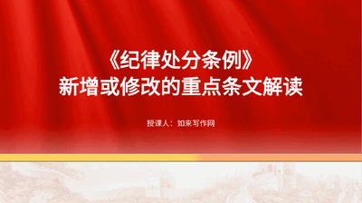 党课ppt+讲稿：《纪律处分条例》新增或修改重点条文解读.pptx