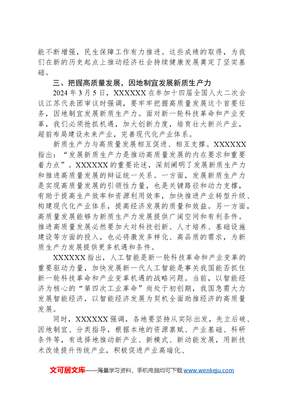 党课讲稿:学习贯彻2024年全国两会精神推动经济社会高质量发展.docx,第4页预览