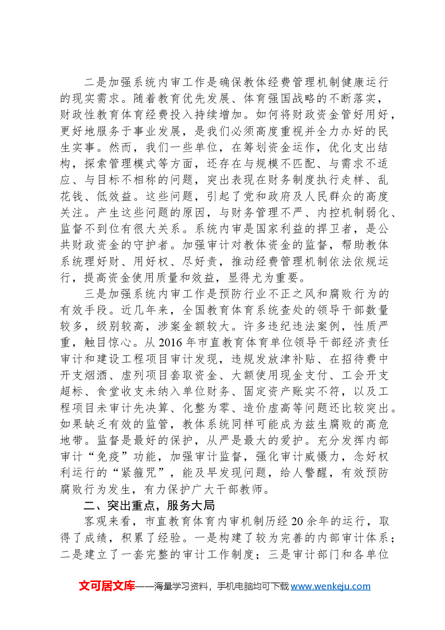 局长在市直教育体育系统内部审计工作会上的讲话.docx,第2页预览