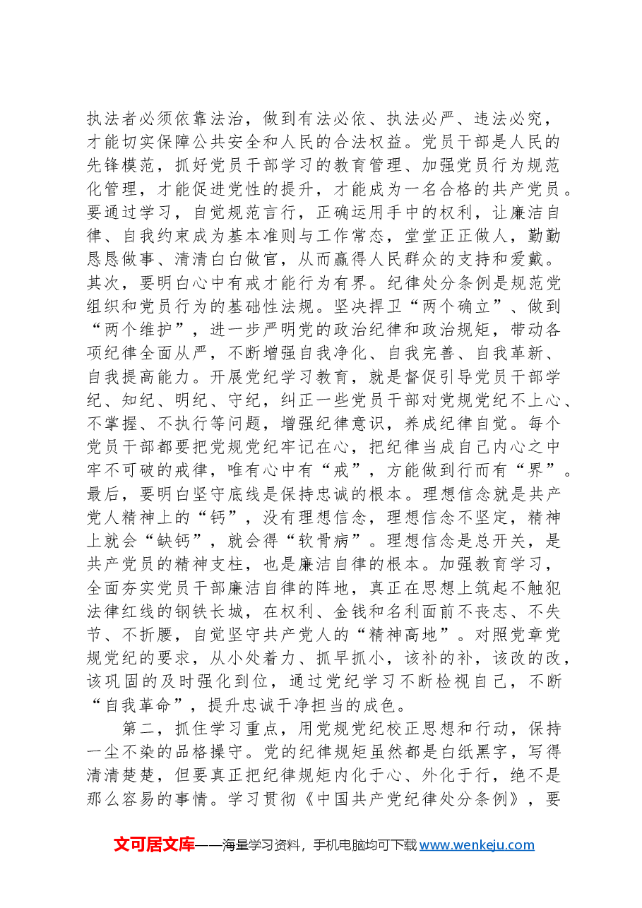 在党纪学习教育动员部署会上的讲话提纲.docx,第2页预览
