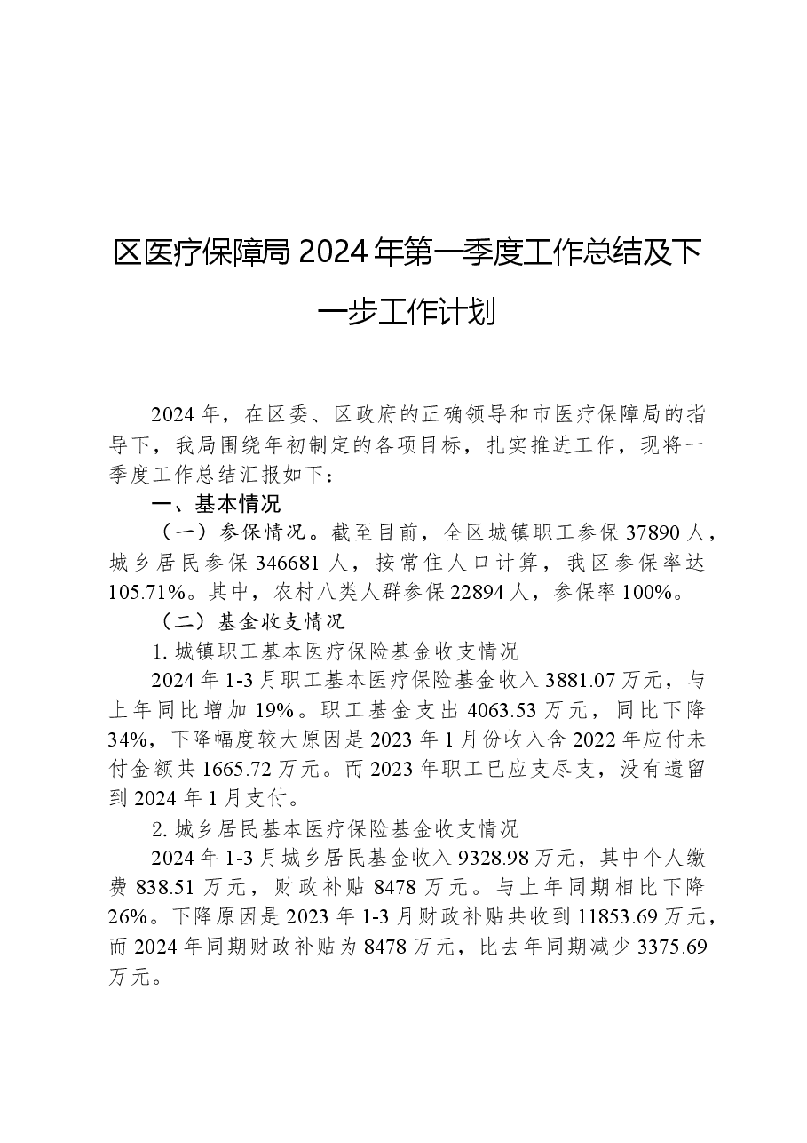 区医疗保障局2024年第一季度工作总结及下一步工作计划.docx,第1页预览