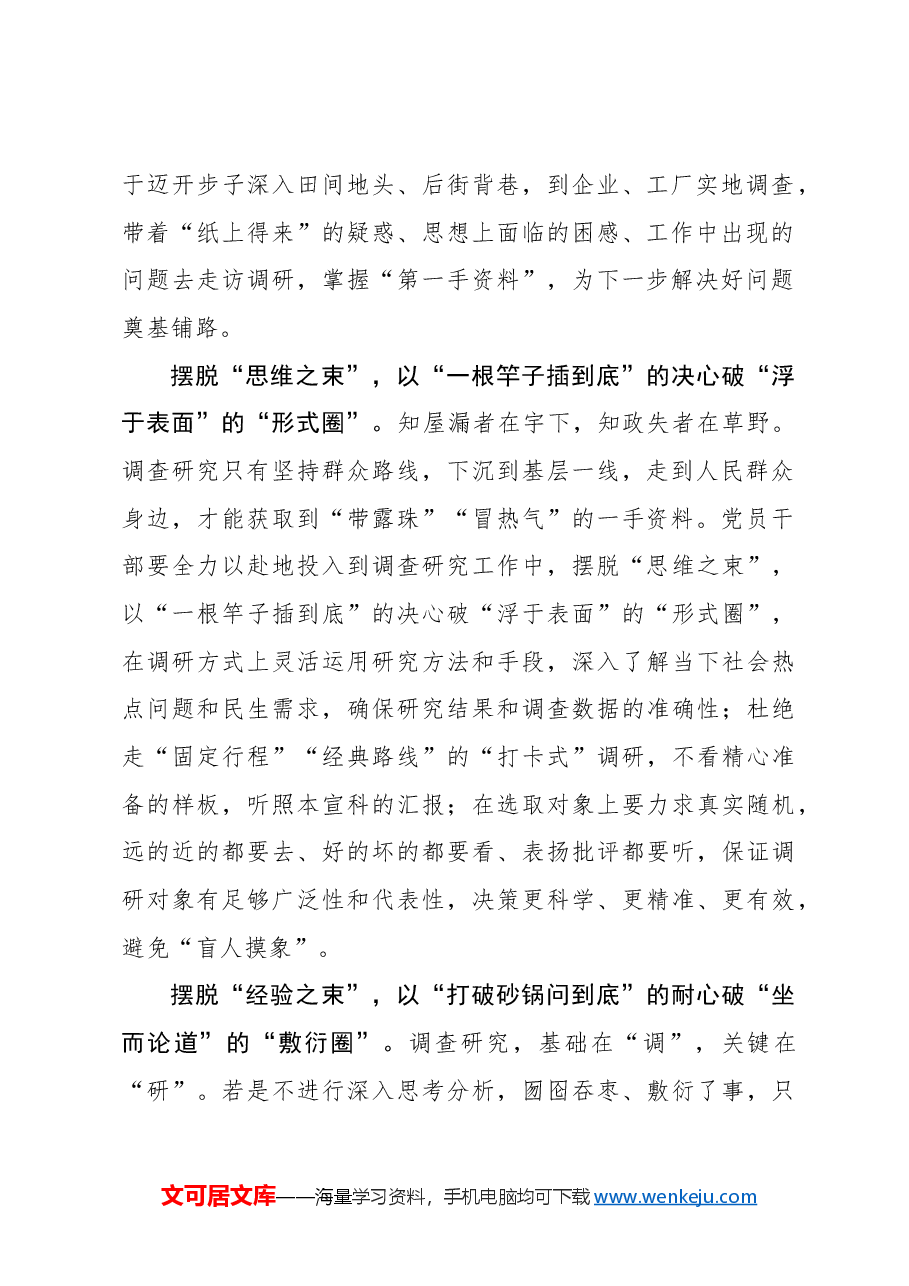 心得体会:摆脱“束缚”让调查研究“破圈出道”.docx,第2页预览