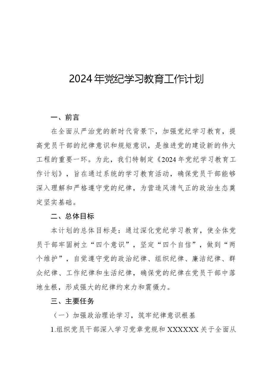 2024年党纪学习教育工作计划.docx，第1页预览