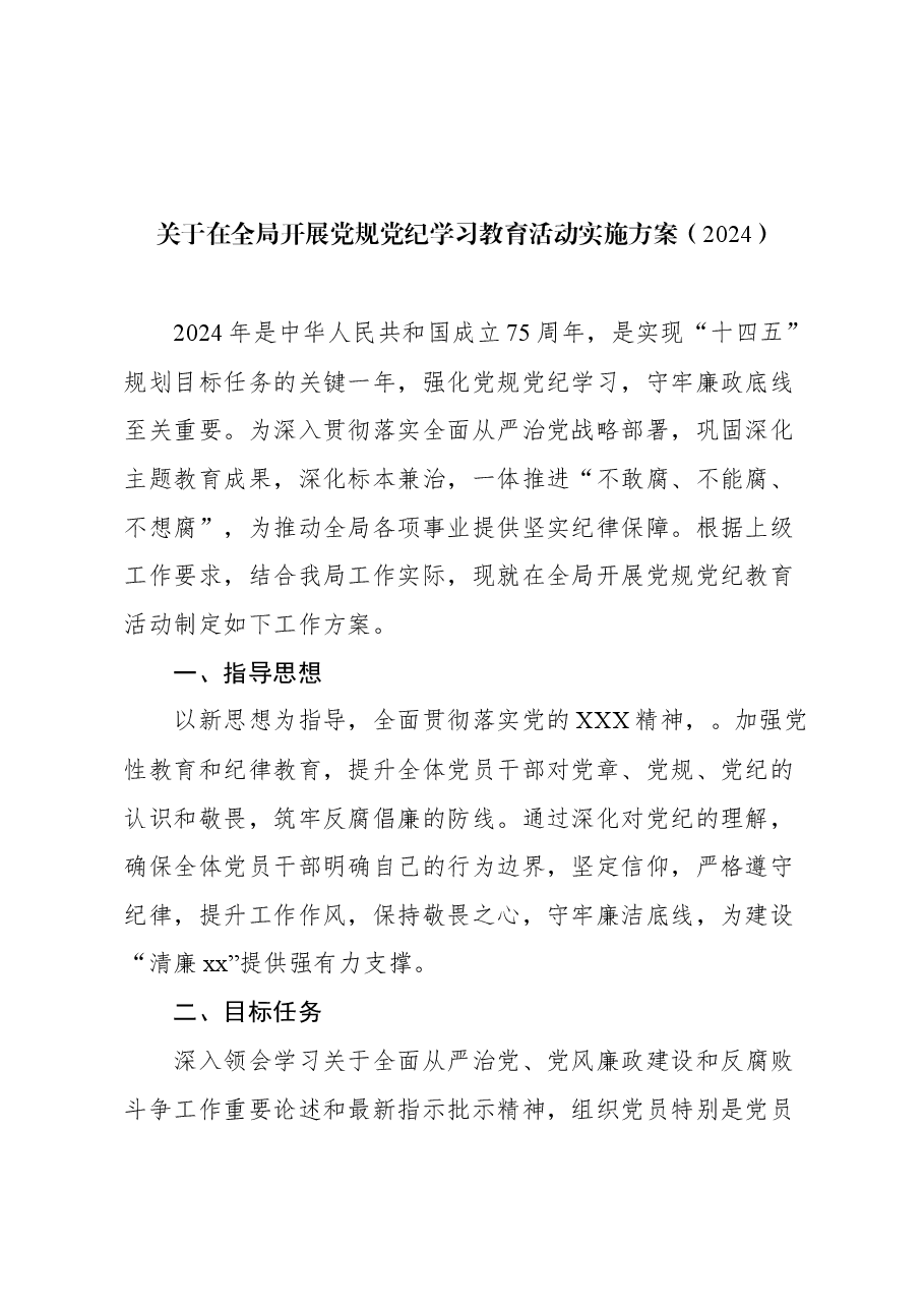 (10篇)2024年党纪学习教育方案汇编.docx,第2页预览
