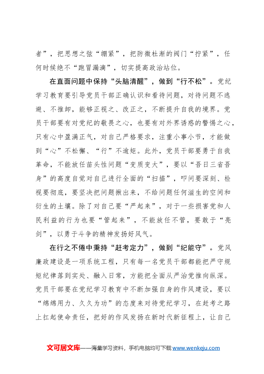 心得体会:党纪学习要“心不惑”“行不松”“纪能守”.docx,第2页预览