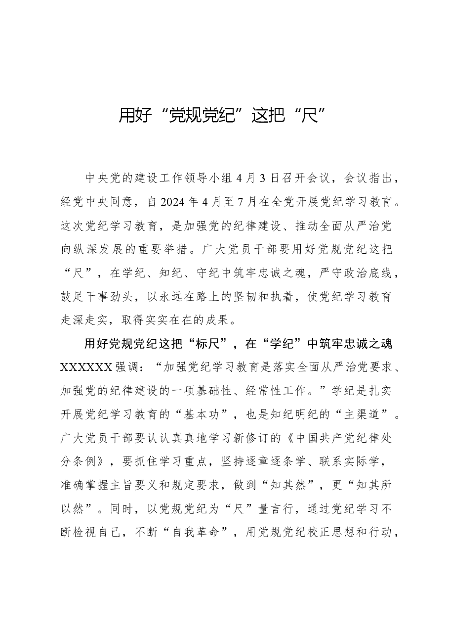 心得体会:用好“党规党纪”这把“尺”.docx,第1页预览
