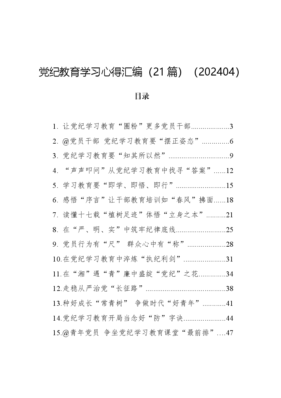 (21篇)党纪教育学习心得汇编.docx,第1页预览