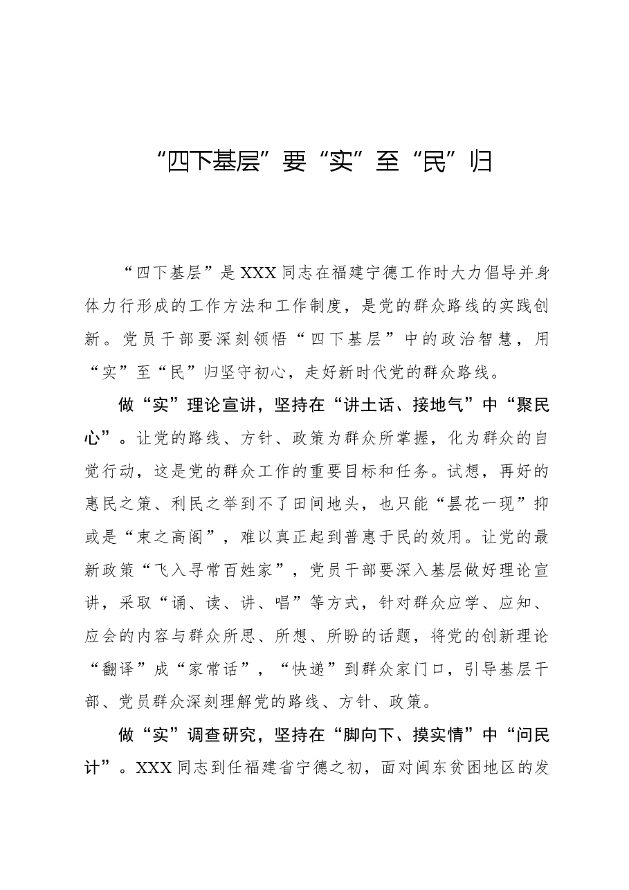 心得体会：“四下基层”要“实”至“民”归.docx，第1页预览