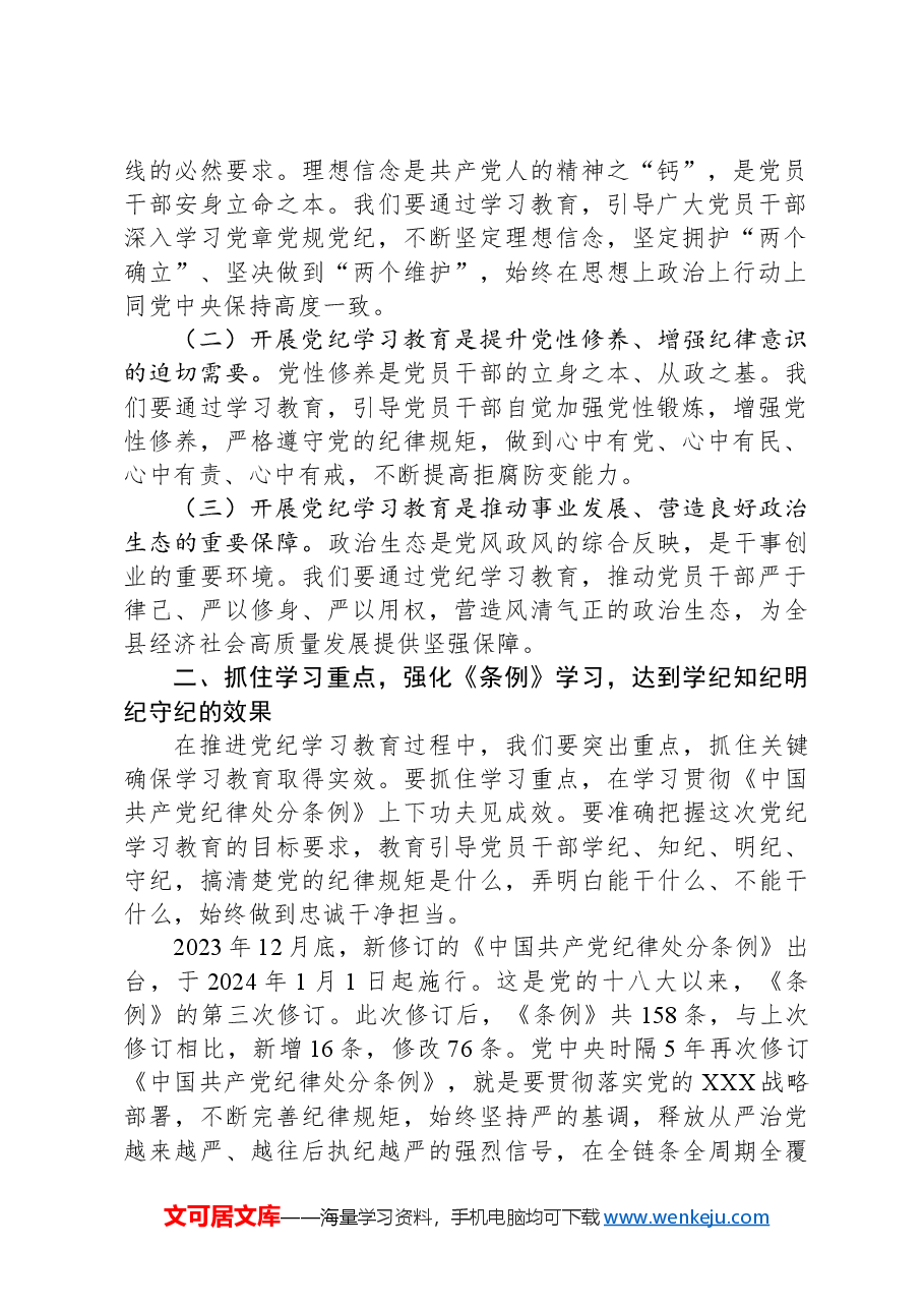 县委书记在党纪学习教育工作动员部署会上的讲话.docx,第2页预览