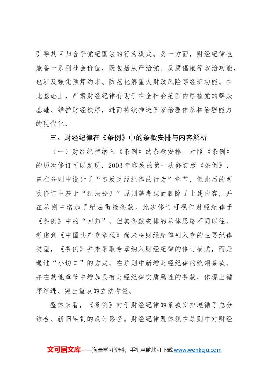 党课ppt+讲稿:学习《纪律处分条例》 严肃财经纪律.docx,第4页预览