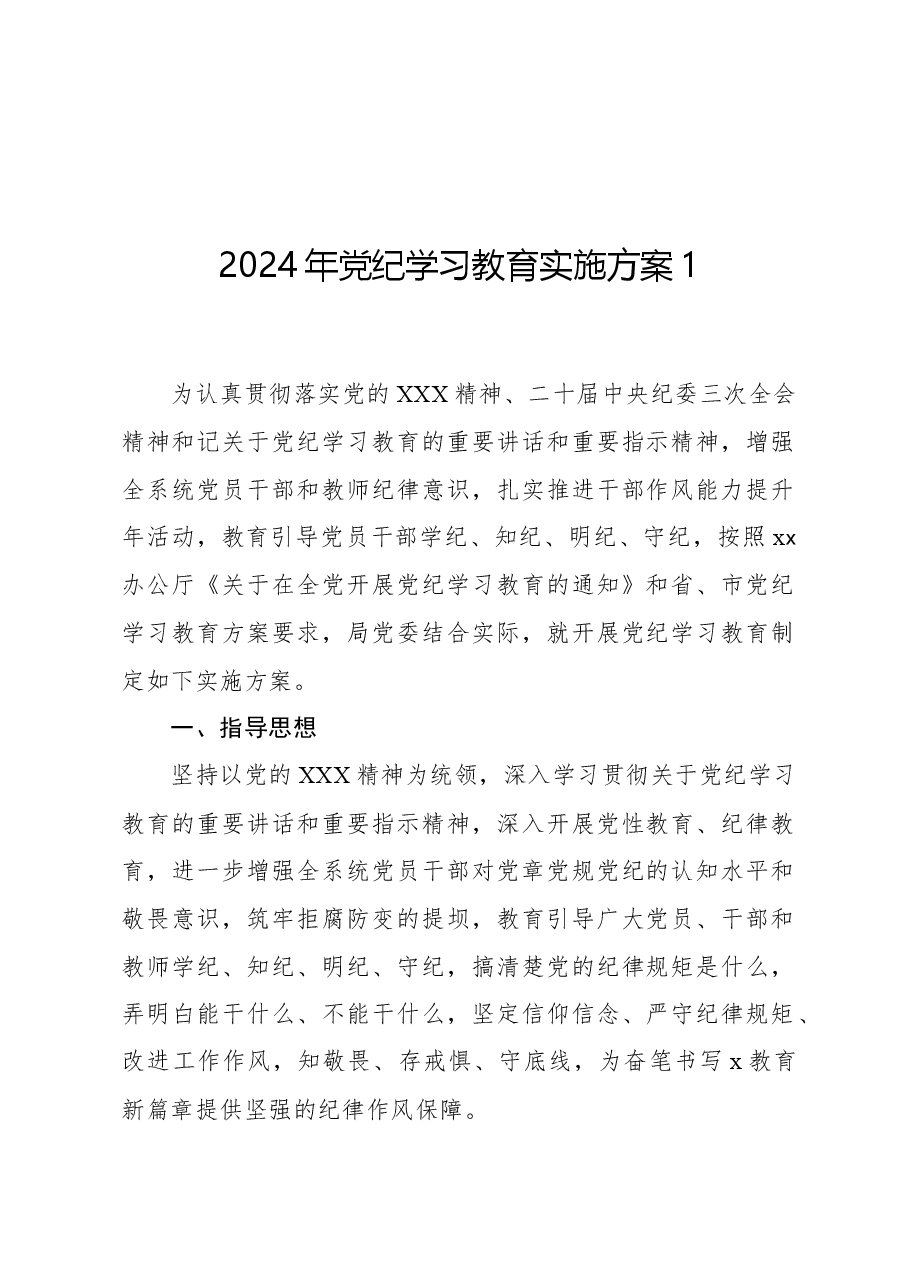 2024年党纪学习教育实施方案1.docx,第1页预览
