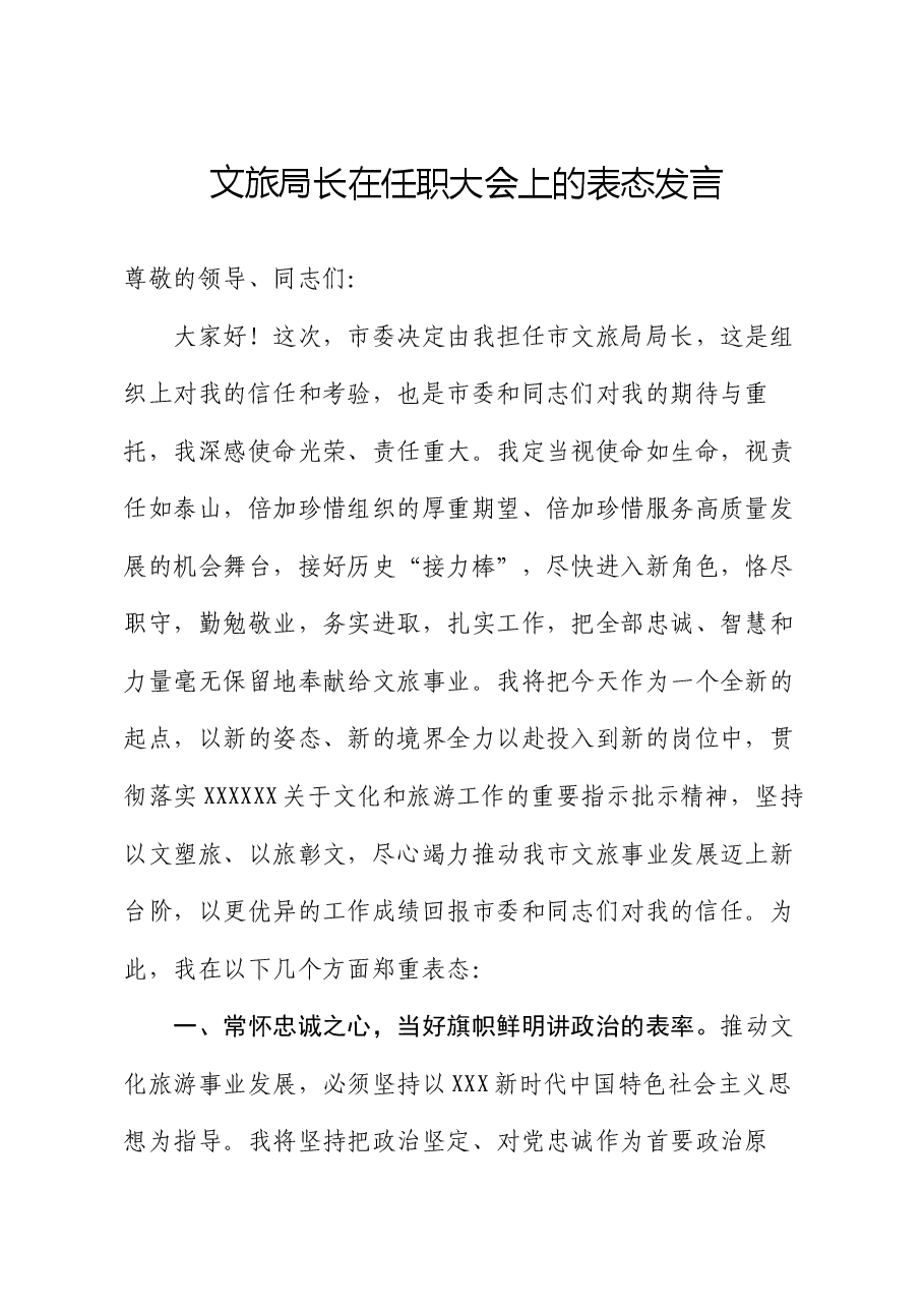 文旅局长在任职大会上的表态发言.docx,第1页预览