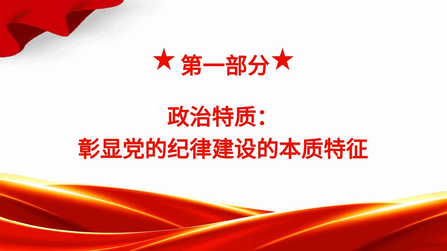 党纪党课ppt+讲稿:党的纪律建设重要论述的三维特质.pptx,第4页预览