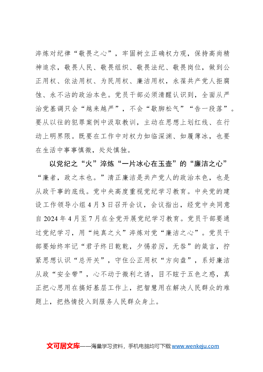 心得体会:以党纪之“火”淬炼党员干部“四心”.docx,第3页预览