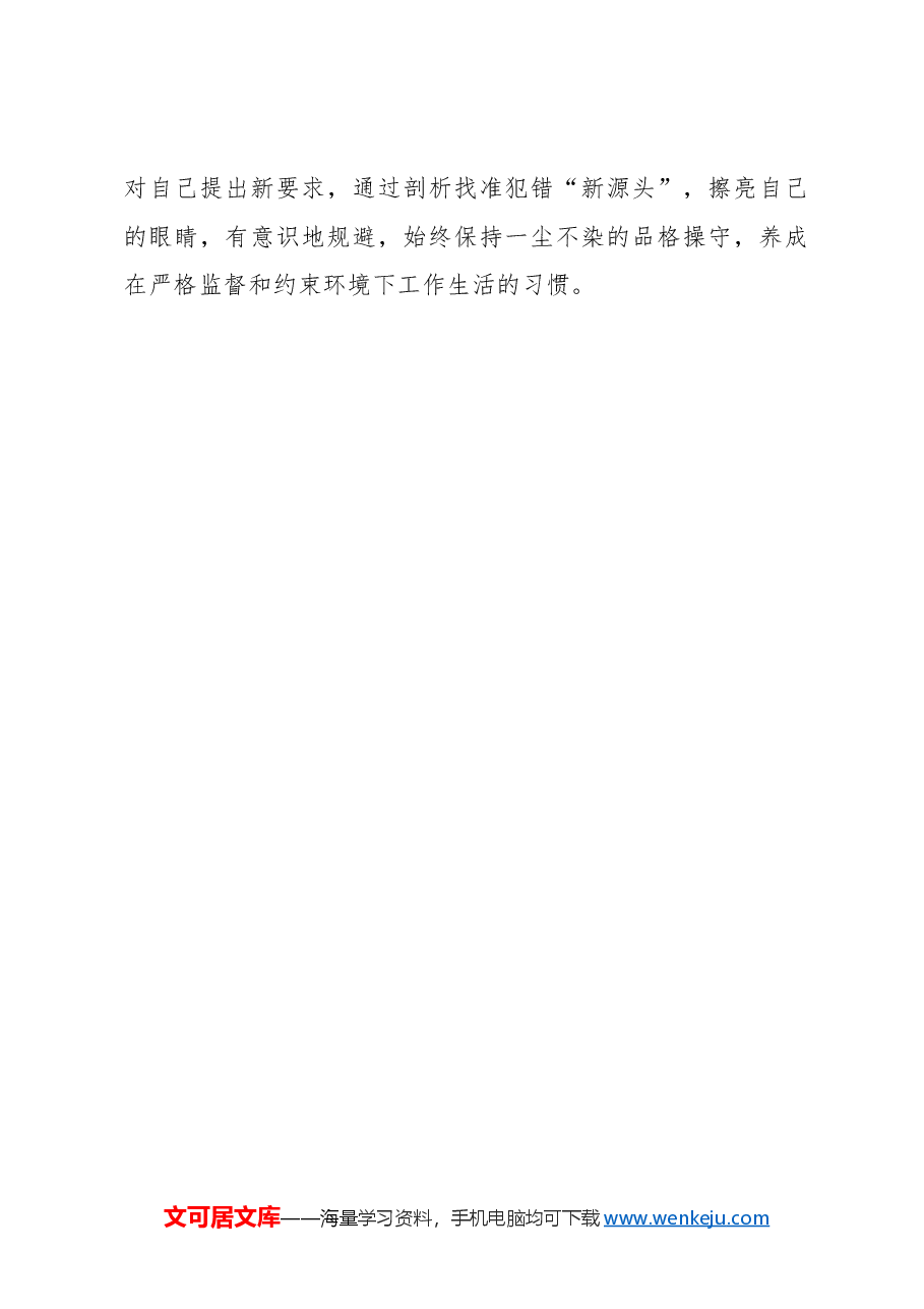 心得体会：践行党纪学习教育的“三肃三正”.docx，第3页预览