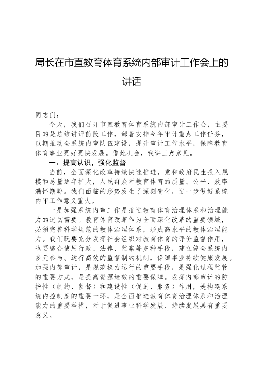 局长在市直教育体育系统内部审计工作会上的讲话.docx,第1页预览