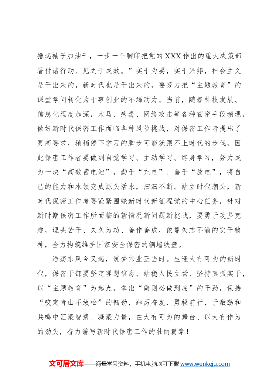 心得体会:从“主题教育”中探寻“保密之道.docx,第3页预览