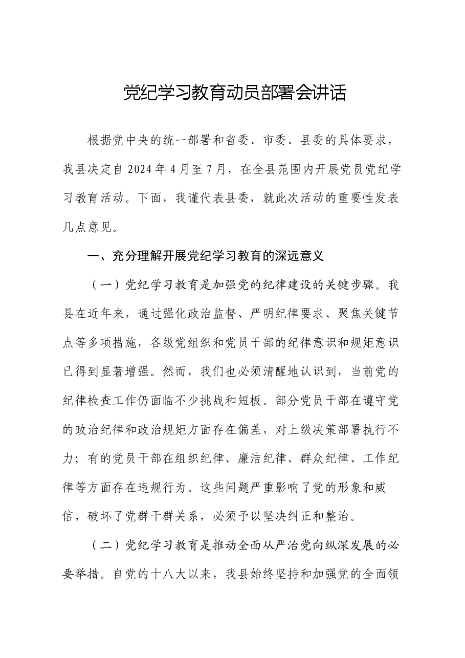 党纪学习教育动员部署会讲话.docx,第1页预览
