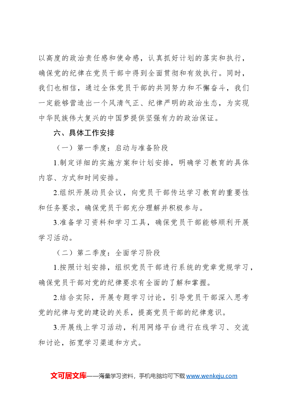 2024年党纪学习教育工作计划.docx，第4页预览