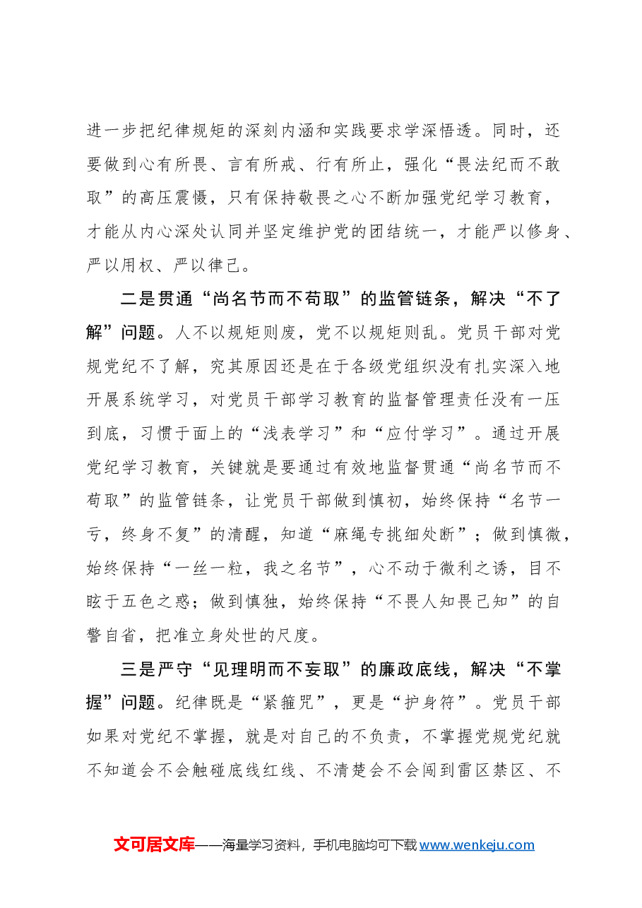 心得体会：党纪学习教育要“畏法纪、尚名节、见理明”.docx，第2页预览
