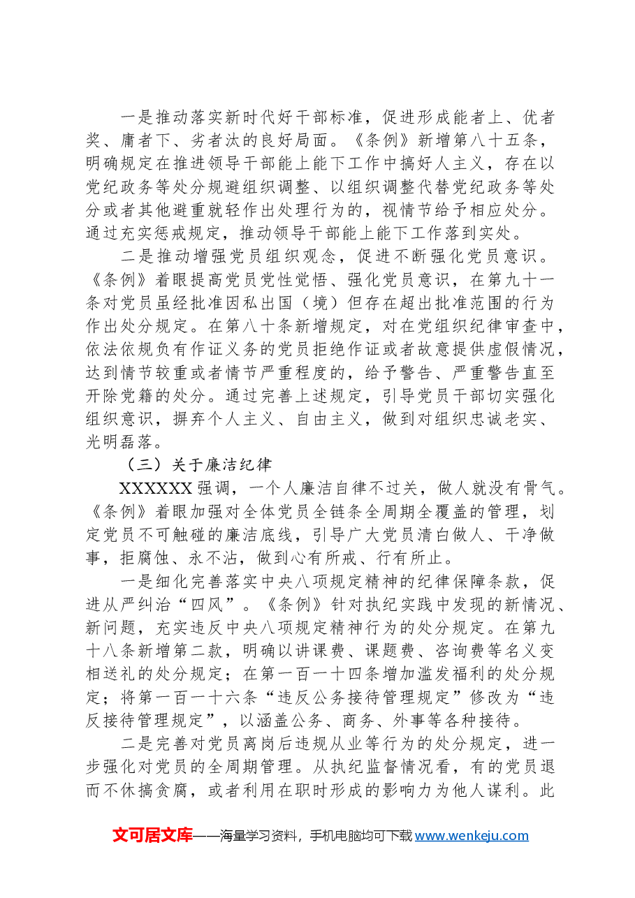 《中国共产党纪律处分条例》宣讲提纲.docx,第4页预览
