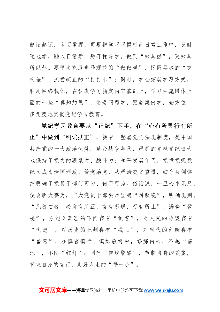 心得体会：党纪学习教育要“正己、正纪、正绩”.docx，第2页预览