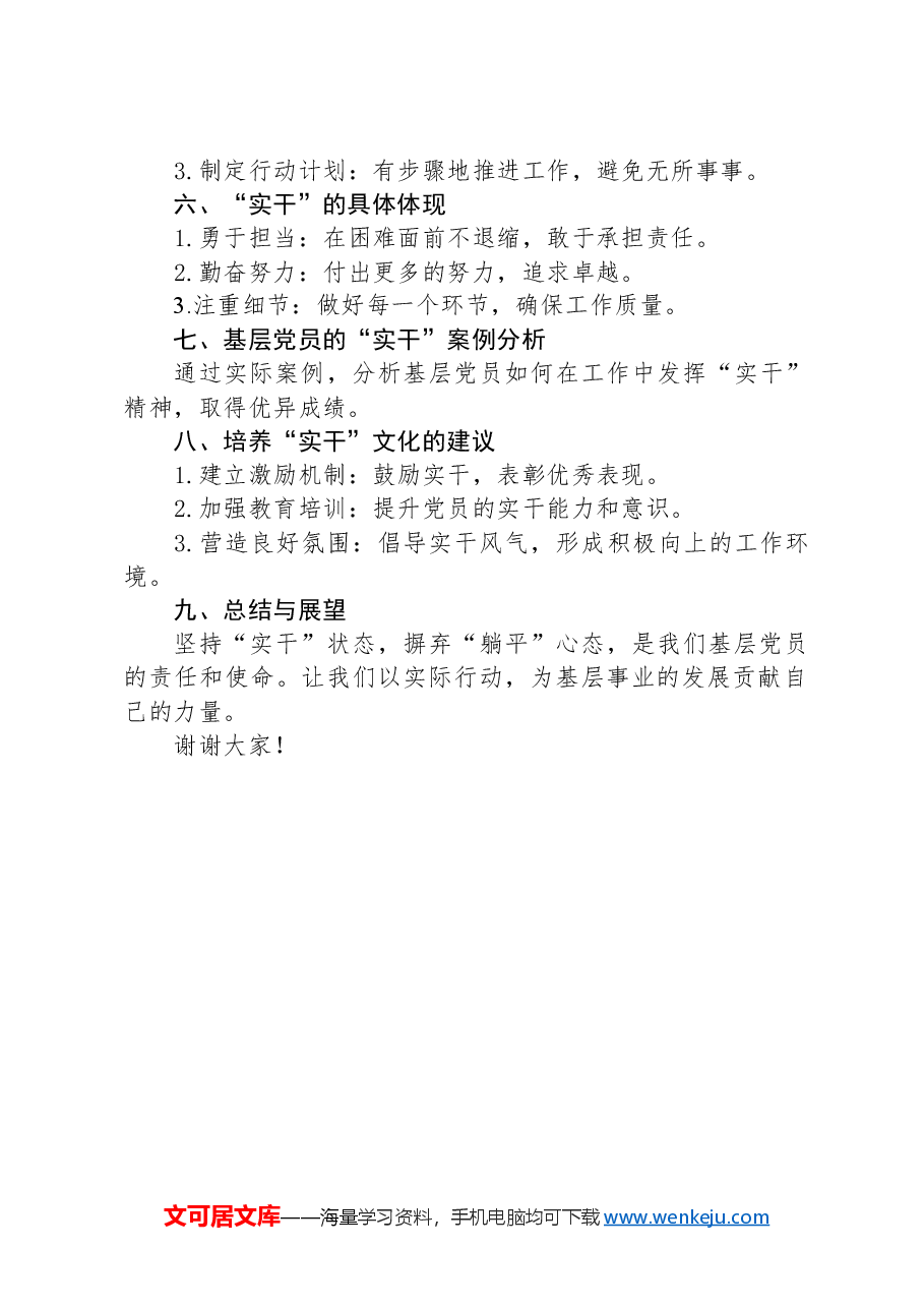 基层优质党课讲稿:坚持“实干”状态,摒弃“躺平”心态.docx,第2页预览