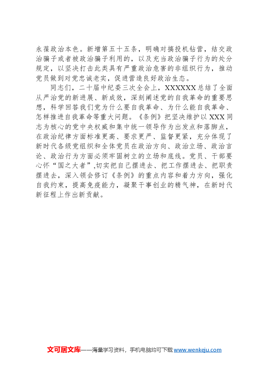 党课:深入学习《中国共产党纪律处分条例》,为奋进新征程提供坚强纪律保障.docx,第4页预览