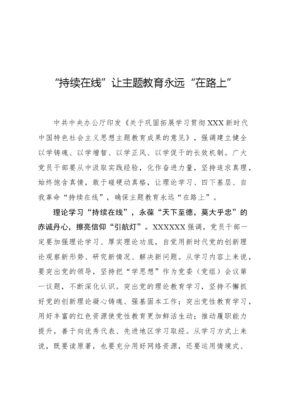 心得体会:“持续在线”让主题教育永远“在路上”.docx,第1页预览