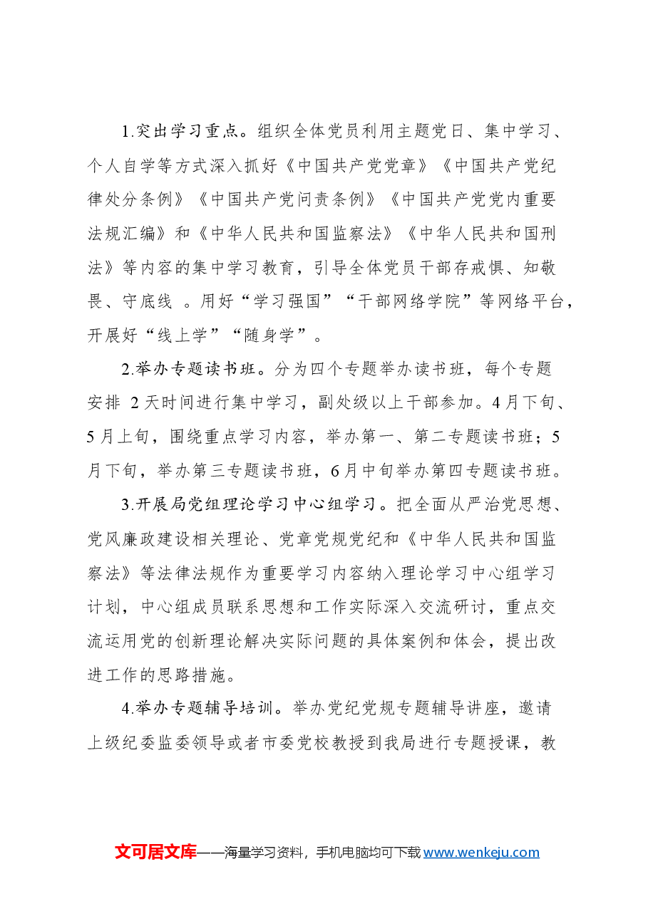 (10篇)2024年党纪学习教育方案汇编.docx,第4页预览