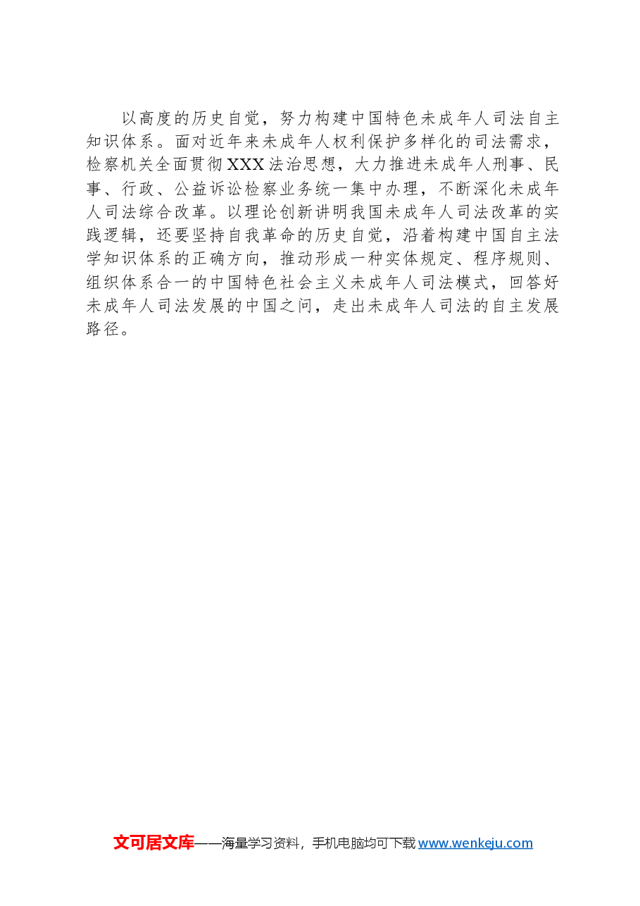 以自我革命的高质效引领推进未成年人检察工作守正创新.docx,第2页预览