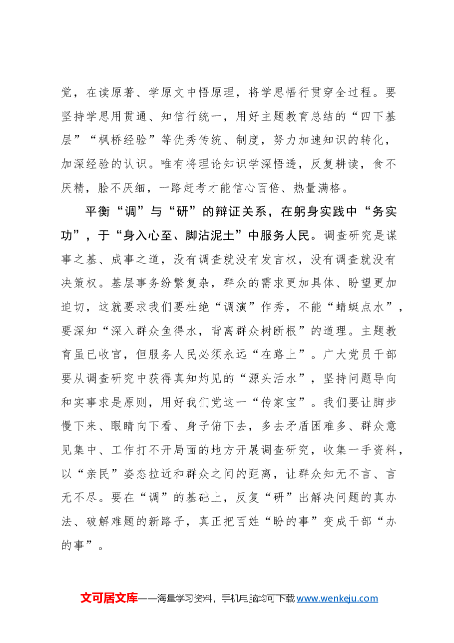 心得体会:巩固拓展主题教育成果要平衡好“三组关系”.docx,第2页预览