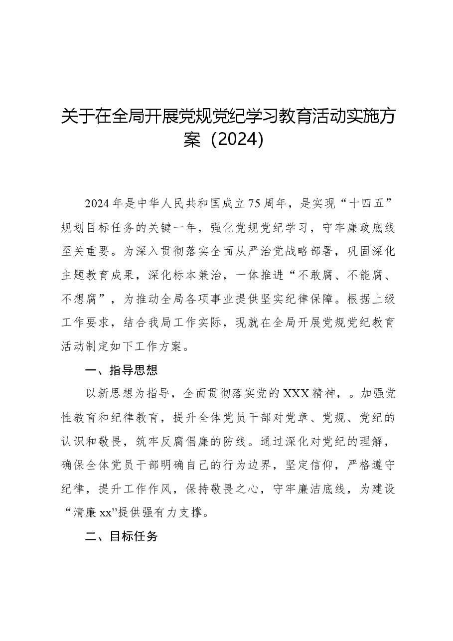 学习贯彻新修订《中国共产党纪律处分条例》工作方案（2024）.docx，第1页预览