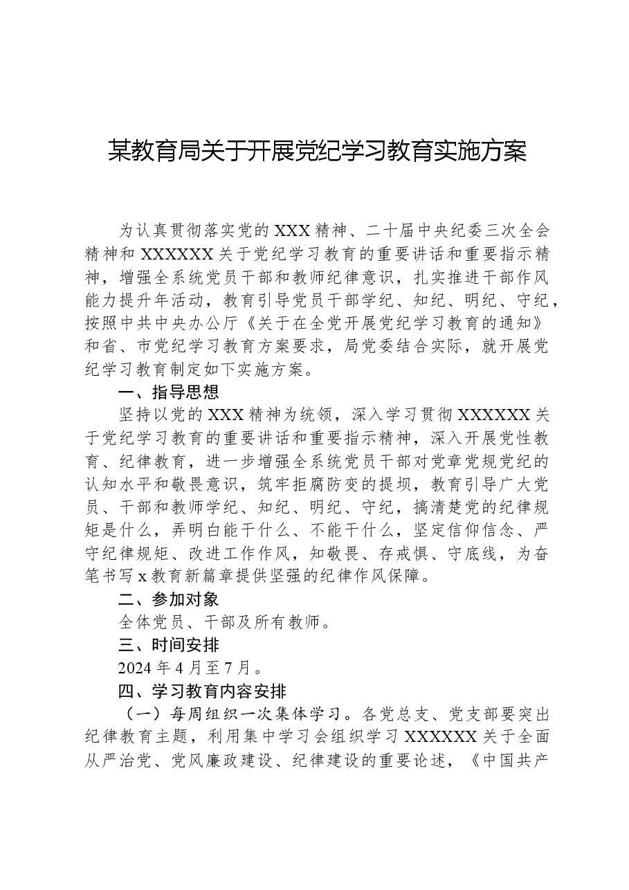 某教育局关于开展党纪学习教育实施方案.docx,第1页预览