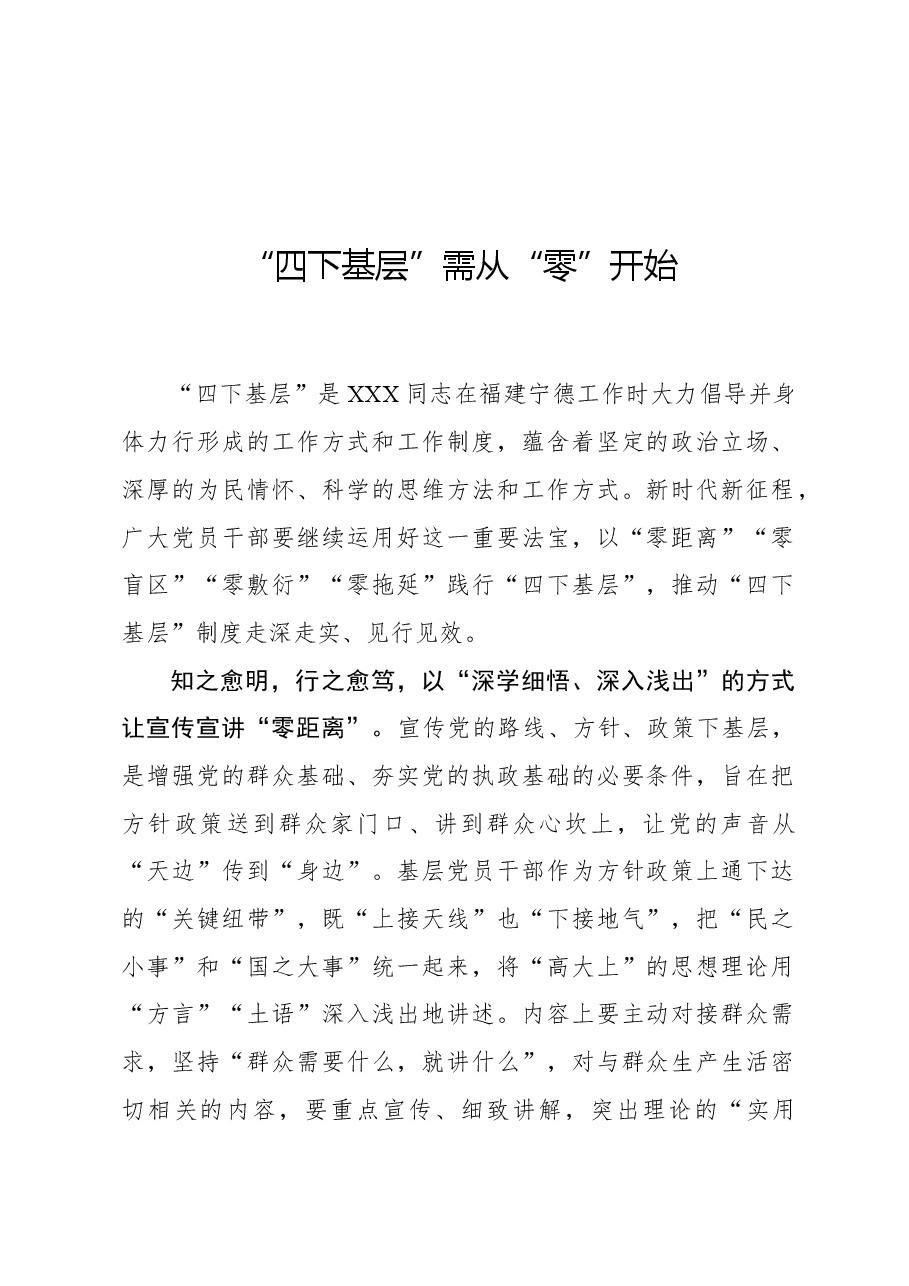 心得体会:“四下基层”需从“零”开始.docx,第1页预览