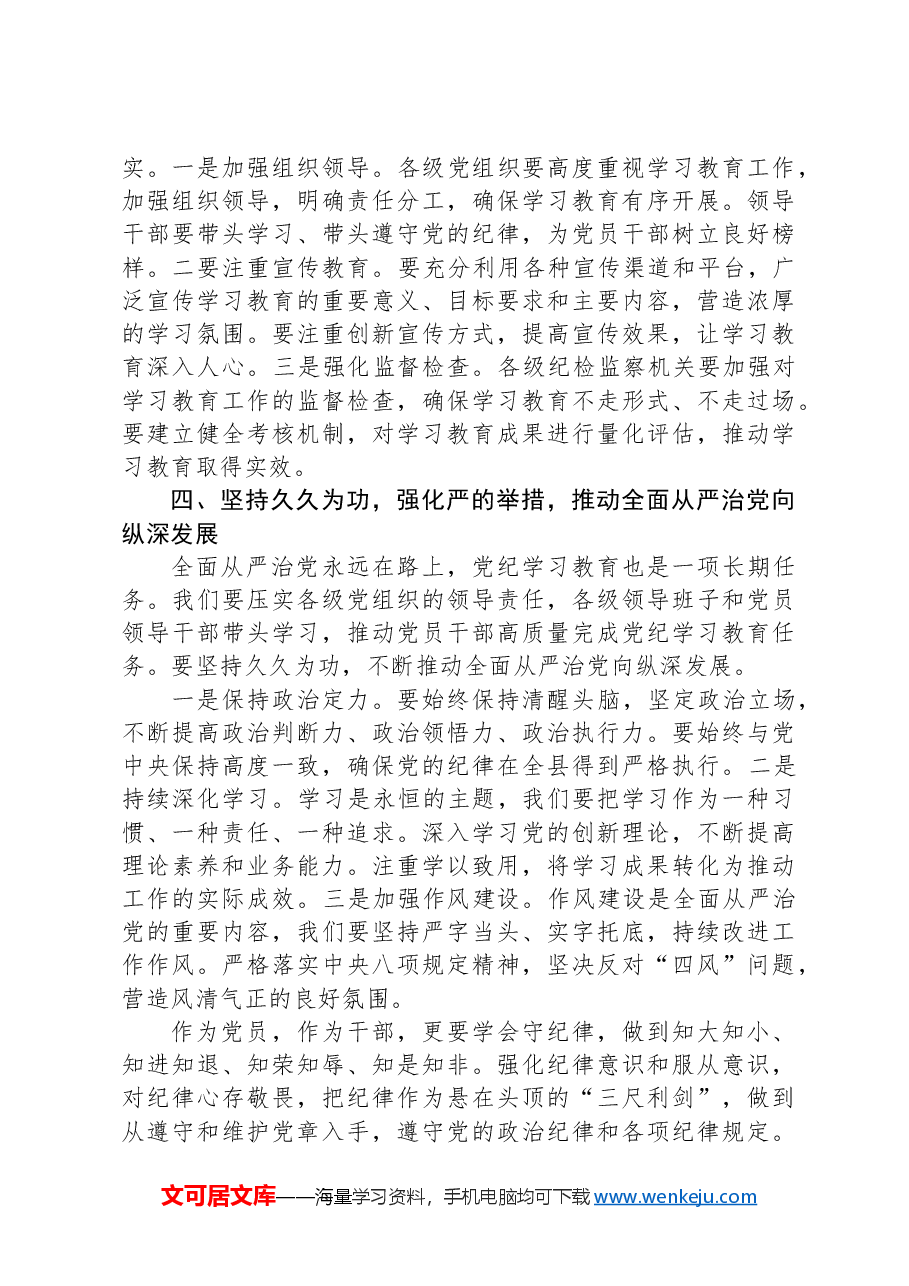 县委书记在党纪学习教育工作动员部署会上的讲话.docx,第4页预览