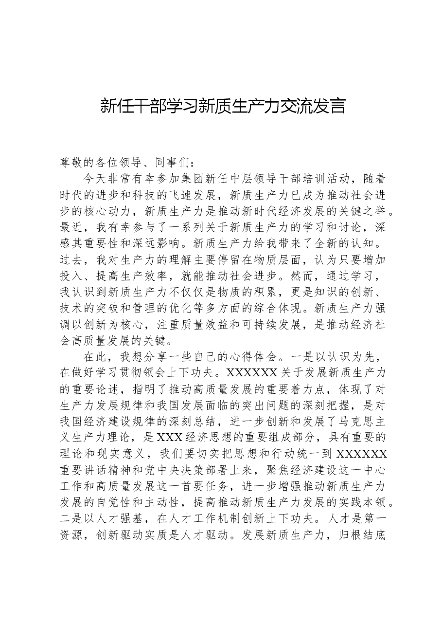 新任干部学习新质生产力交流发言.docx,第1页预览