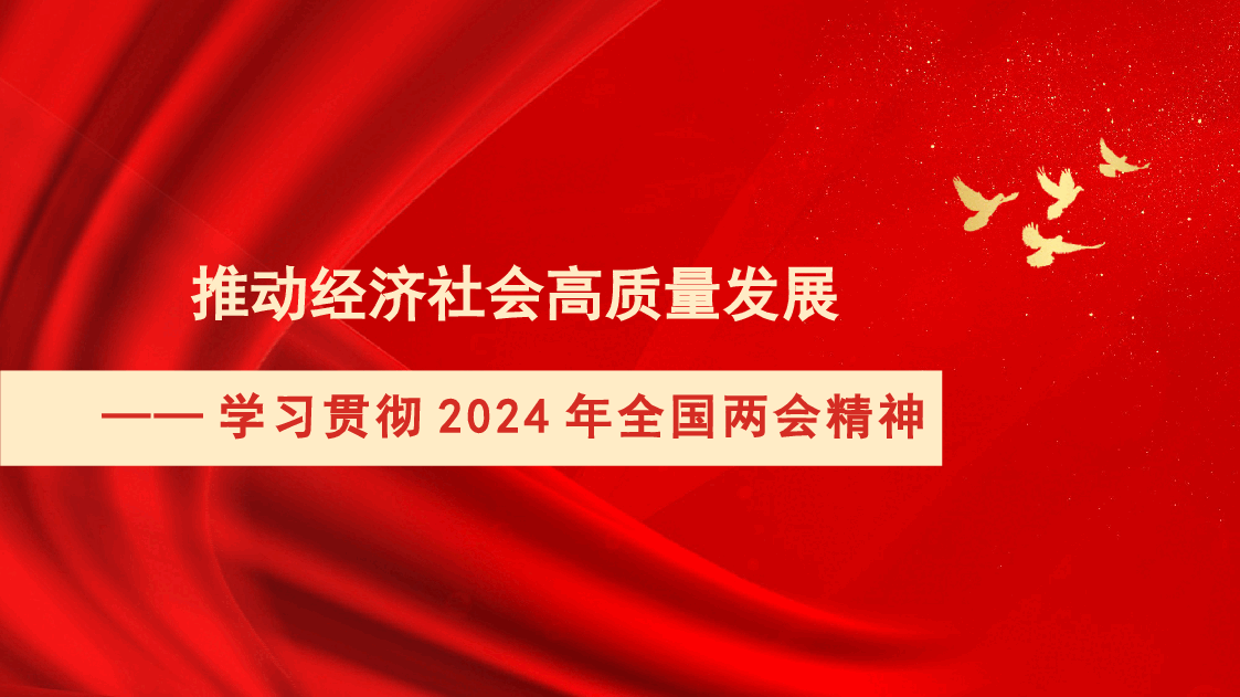 党课讲稿+PPT:学习贯彻2024年全国两会精神 推动经济社会高质量发展.pptx,第1页预览