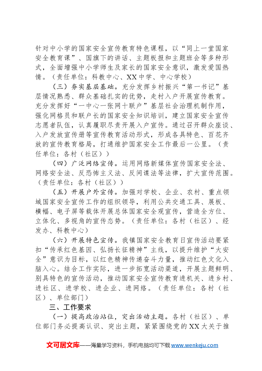 2024年“4·15”全民国家安全教育日宣传教育活动工作方案.docx,第2页预览