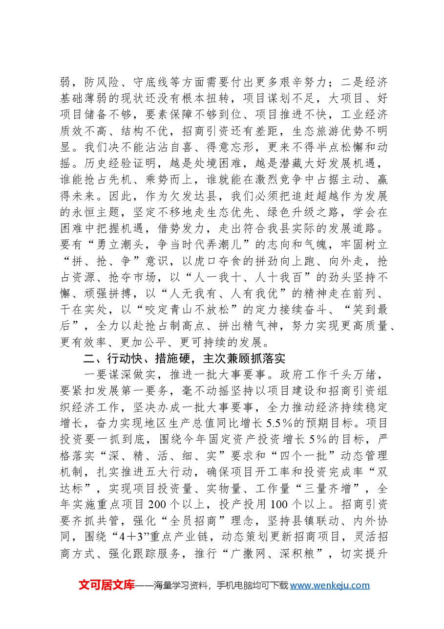 在2024年县政府全体（扩大）会议上关于抓落实的讲话.docx，第3页预览