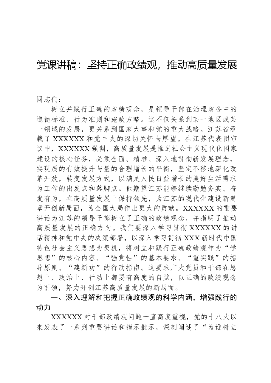 党课讲稿:坚持正确政绩观,推动高质量发展.docx,第1页预览