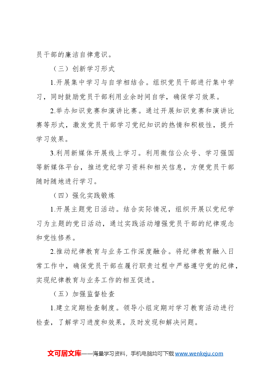 2024年党纪学习教育实施方案5.docx,第3页预览