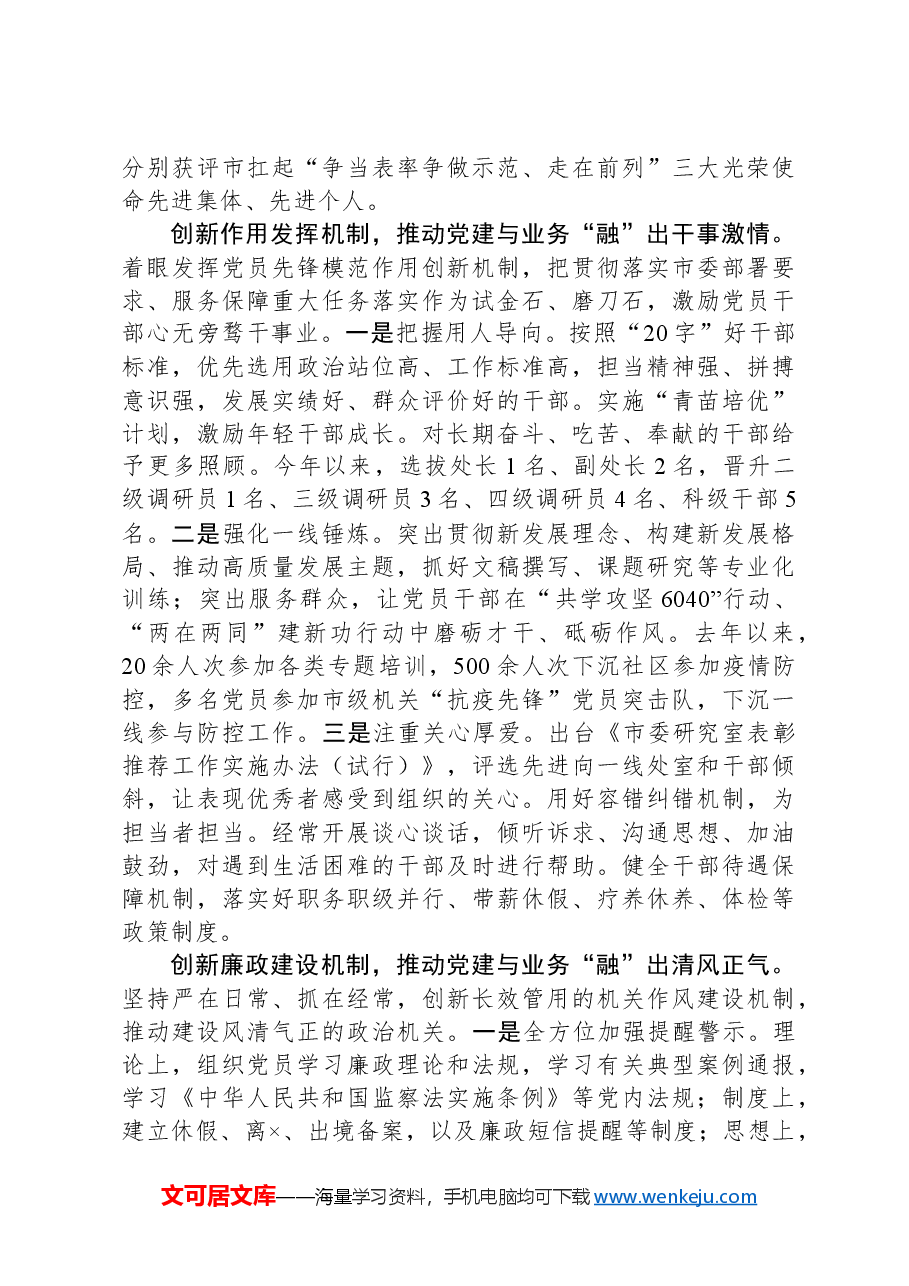 在2024年市直机关党建业务融合工作推进会上的汇报发言.docx,第3页预览